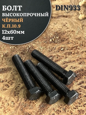 Болт высокопрочный чёрный 12х60 мм, к.п.10.9 DIN933,4 шт. фото 2