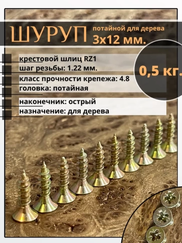 Шуруп саморез потайной для дерева 3х12 ЖЦ, 0,5 кг. фото 2