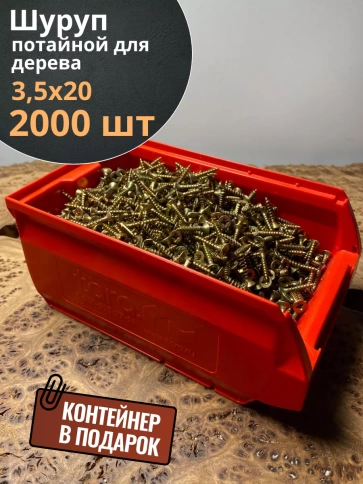 Шуруп потайной для дерева ЖЦ, в контейнере, 2000 шт. фото 2
