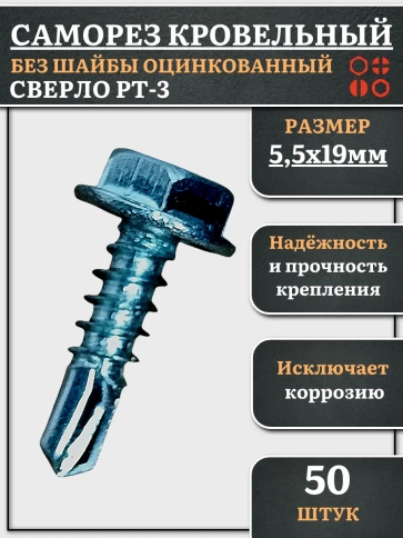 Саморез кровельный без шайбы, 5,5х19 ОЦ сверло РТ-3, 50 шт. фото 2