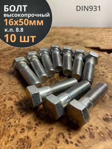 Болт высокопрочный ОЦ к.п.8.8 DIN931 (10 шт.) фото 10