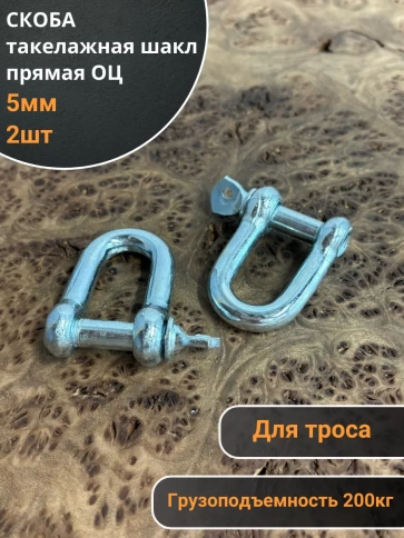 Скоба такелажная шакл 5 мм ОЦ прямая , для троса , 2 шт. фото 1