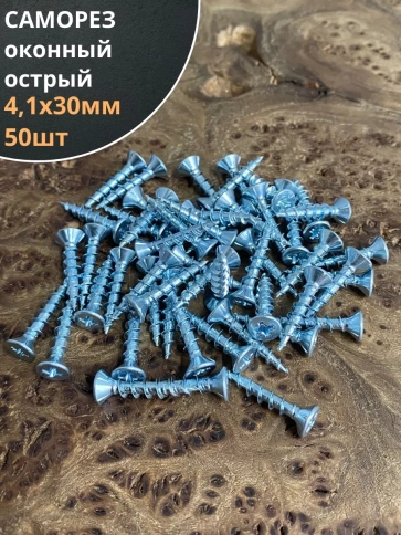 Саморез оконный, острый, 4,1х30 БЦ , 50 шт. фото 2