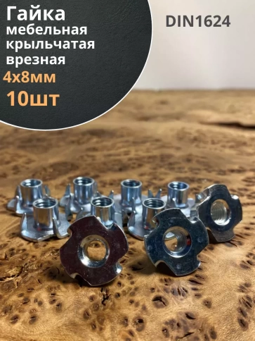 Гайка мебельная крыльчатая врезная М4х8 DIN1624 10 шт фото 2