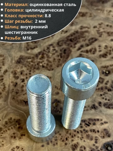 Винт под шестигранник ОЦ к.п.8.8 DIN912, 2 шт. фото 34