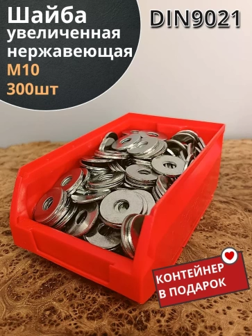 Шайба увеличенная нержавеющая М10 DIN 9021,300 шт. контейнер фото 2