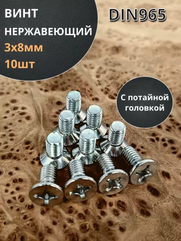 Винт нержавеющий 3х8 мм DIN 965 с потайной головкой, 10 шт фото 2