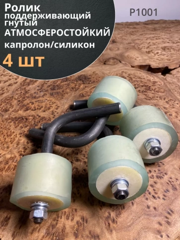 Ролик поддерживающий атмосферостойкий гнутый, 4 шт. фото 1