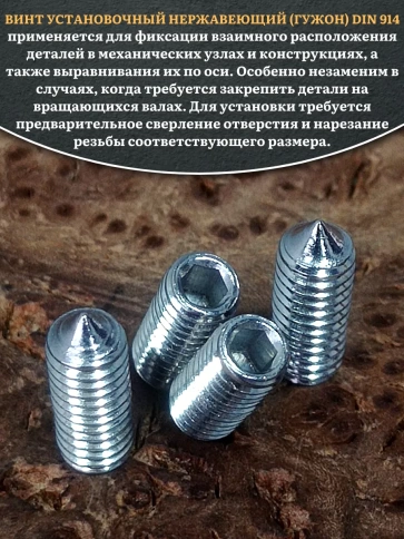 Винт установочный нержавеющий 4х12 DIN914 (гужон), 50 шт. фото 4