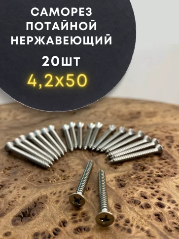Саморез потай нержавеющий 4,2х50 РН DIN7982 А2, 20 шт фото 2