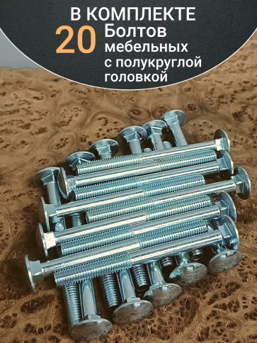 Болт мебельный 8х120 полукруглая головка ОЦ DIN 603,20 шт. фото 5