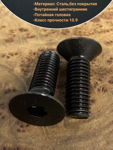 Винт потайной под шестигранник 12х35 DIN7991 к.п.10.9,10 шт. фото 4