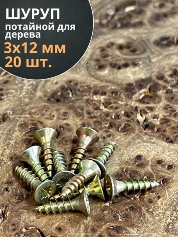 Шуруп саморез потайной для дерева 3х12 ЖЦ, 20 шт. фото 2