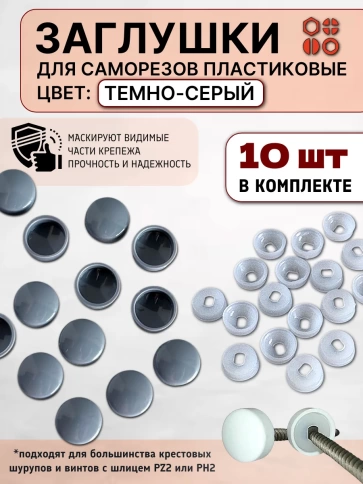 Заглушка мебельная для саморезов темно-серая, 10 шт фото 1