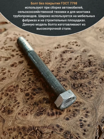 Болт без покрытия 8х75 мм ГОСТ 7805, 10 шт. фото 5