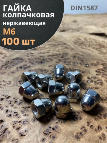 Гайка колпачковая М6 нержавеющая А2 DIN1587 , 100 шт. фото 2