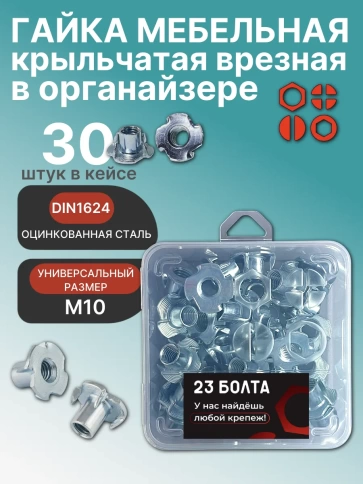 Гайка мебельная М10 крыльчатая ОЦ DIN1624 в органайзере, 30 шт. фото 1