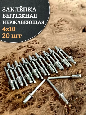 Заклепка вытяжная нержавеющая 4х10 , 20 шт. фото 1