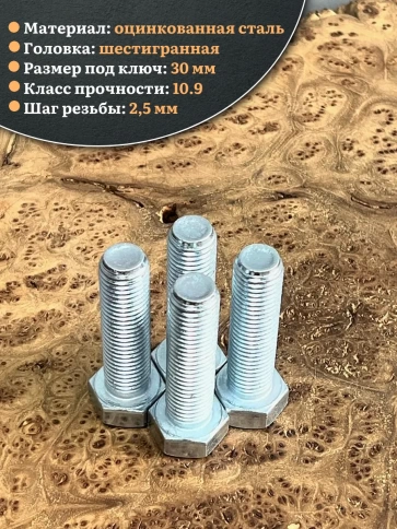 Болт высокопрочный ОЦ 20х60 мм, к.п.10.9 DIN933, 4 шт. фото 4