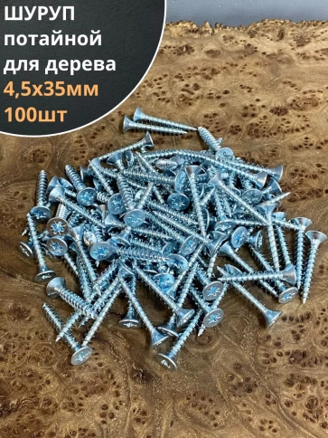 Шуруп саморез потайной для дерева Б 4,5х35 БЦ, 100шт. фото 2