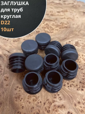 Заглушка для труб круглая d черная, 10 шт. фото 26