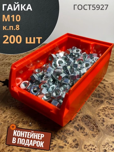 Гайка высокопрочная М10, ОЦ к.п.8 (200 шт.) с контейнером фото 1