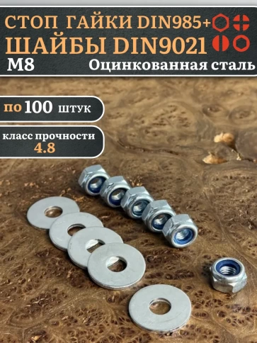 Стоп гайки DIN985 +шайбы DIN9021 М8 оцинкованные (по 100 шт) фото 1