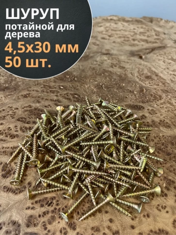 Шуруп саморез потайной для дерева 4,5х30 ЖЦ, 50 шт. фото 2
