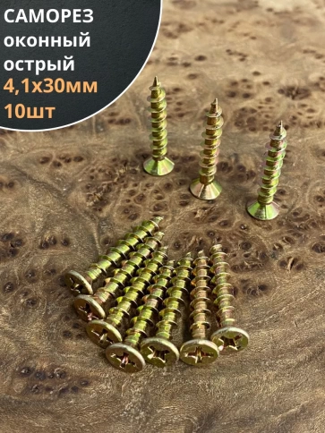 Саморез оконный, острый, 4,1х30 ЖЦ , 10 шт. фото 2