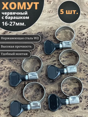 Хомут червячный 16-27 с барашком металлический, 5 шт. фото 1