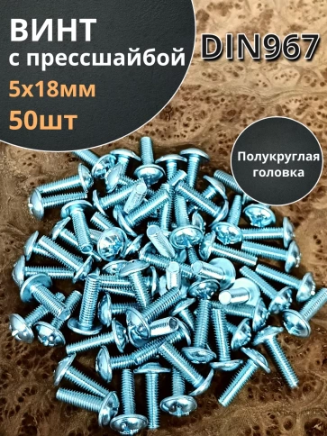 Винт с прессшайбой М5х18 полукруглая головка DIN967, 50 шт. фото 2