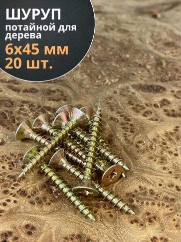 Шуруп саморез потайной для дерева 6х45 ЖЦ, 20 шт. фото 2