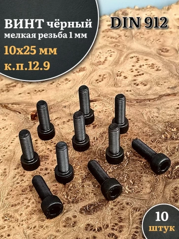 Винт мелкая резьба чёрный к.п.12.9 10х25х1 DIN912, 10 шт. фото 2