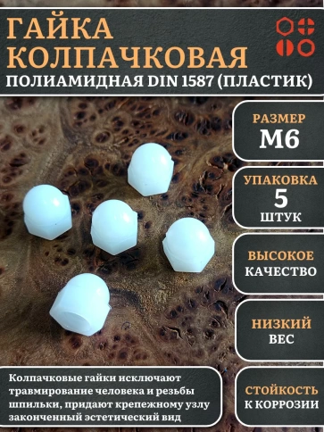 Гайка полиамидная колпачковая (пластик) М6 DIN1587, 5 шт. фото 2