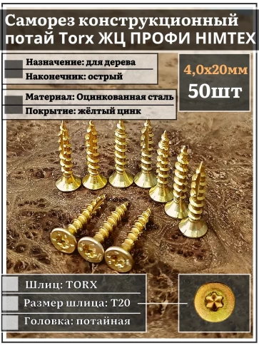 Саморез по дереву потайной Torx 4х20 ЖЦ, 50 шт. фото 2