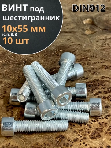 Винт под шестигранник 10х55 мм ОЦ к.п.8.8 DIN912, 10 шт. фото 2