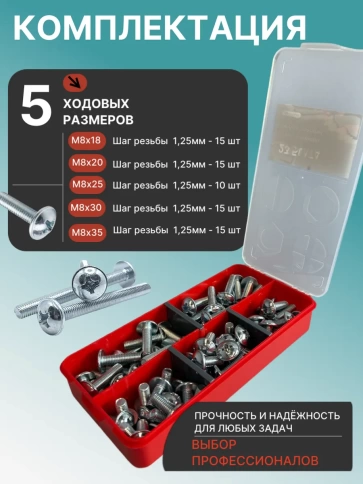 Винты с прессшайбой М8 мебельные DIN967 органайзер НАБОР 1 фото 2