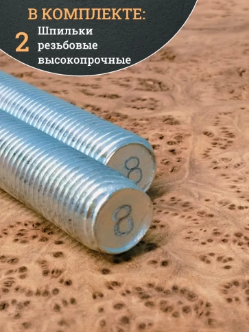 Шпилька резьбовая к.п.8.8 высокопрочная ОЦ, 2 шт. фото 13