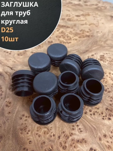 Заглушка для труб круглая d 25 мм черная, 10 шт. фото 2