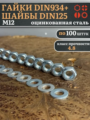 Гайки DIN934 + шайбы DIN125 М12 оцинкованные (по 100 шт.) фото 1