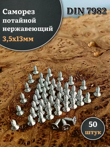 Саморез потайной нержавеющий 3,5х13 РН DIN7982 , 50 шт. фото 2
