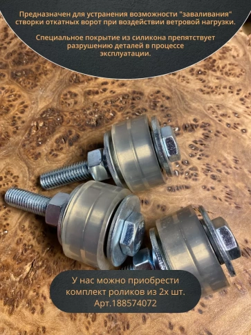 Ролик поддерживающий d 45 мм на болту М12, силикон, 4 шт. фото 5