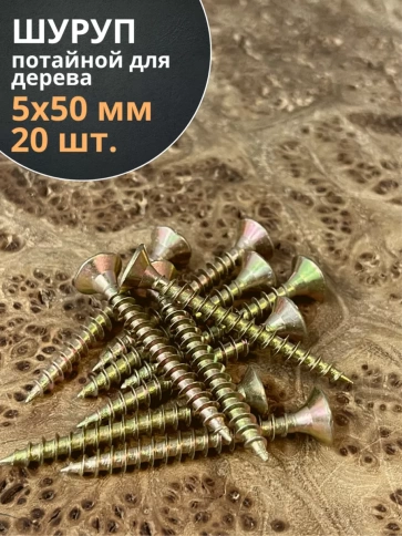 Шуруп саморез потайной для дерева 5х50 ЖЦ, 20 шт. фото 2