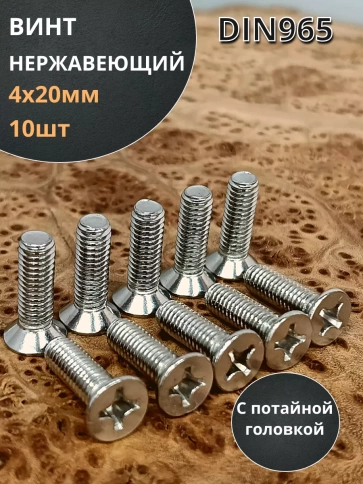 Винт нержавеющий DIN 965 с потайной головкой ,10 шт фото 144