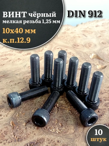 Винт мелкая резьба чёрный к.п.12.9 10х40х1,25 DIN912, 10 шт. фото 2