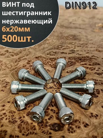 Винт нержавеющий шестигранник М6х20, DIN 912, 500 шт фото 1