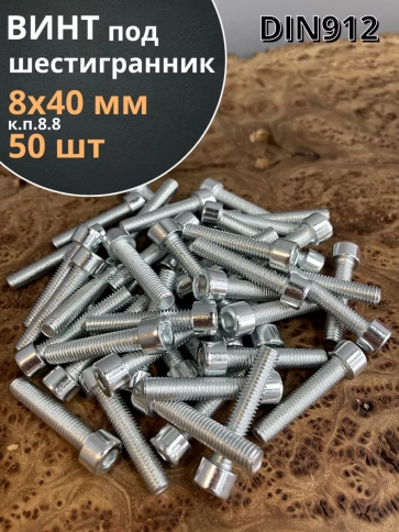 Винт под шестигранник 8х40 мм ОЦ к.п.8.8 DIN912, 50 шт. фото 2
