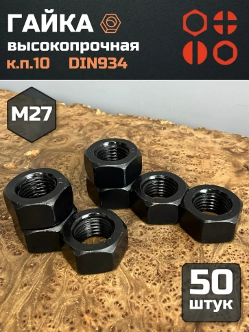 Гайка М27 высокопрочная черная к.п.10 DIN934, 50 шт. фото 2