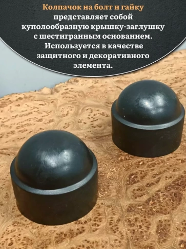 Колпачок на болт и гайку черный M42 (ключ 65 мм), 2 шт. фото 4