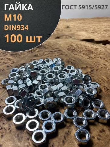 Гайка оцинкованная М10 DIN 934 шестигранная 100 шт. фото 2